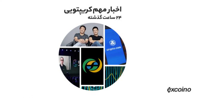 همکاری صرافی crypto.com با گوگل‌پی به همراه دیگر اخبار رمز ارزی جمعه ۳۱ تیر