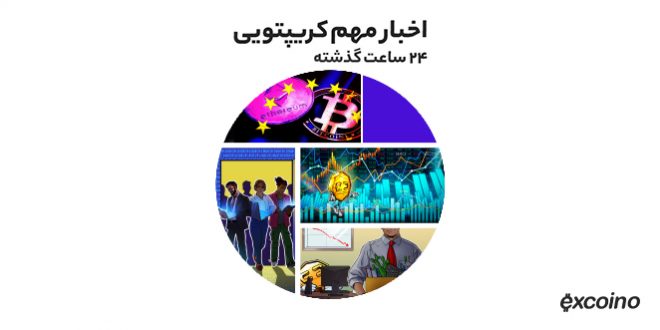 اخراج ۲۰ درصد از کارکنان اوپن‌سی به همراه دیگر اخبار رمز ارزی جمعه ۲۴ تیر