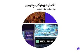 فروش دامنه NFTs.com به قیمت ۱۵ میلیون دلار به همراه دیگر اخبار رمز ارزی شنبه ۱۵ مرداد