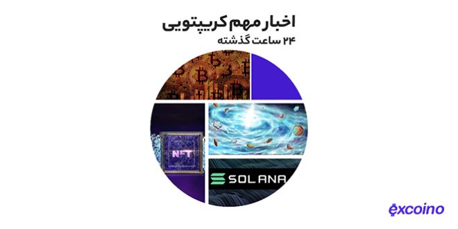 فروش دامنه NFTs.com به قیمت ۱۵ میلیون دلار به همراه دیگر اخبار رمز ارزی شنبه ۱۵ مرداد