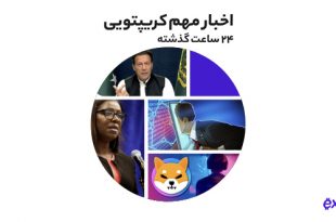سرقت رمز ارزی با حساب اینستاگرام سیاستمدار پاکستانی به همراه دیگر اخبار رمز ارزی سه‌شنبه ۱۱ مرداد