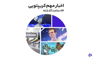 پایین‌ترین نرخ تسلط بیت‌کوین در ۶ ماه گذشته به همراه دیگر اخبار رمز ارزی چهارشنبه ۱۹ مرداد