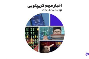کناره‌گیری مایکل سیلور از سمت مدیرعاملی مایکرواستراتژی به همراه دیگر اخبار رمز ارزی چهارشنبه ۱۲ مرداد
