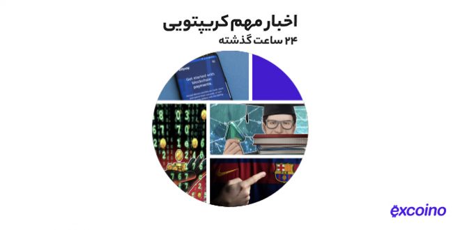 کناره‌گیری مایکل سیلور از سمت مدیرعاملی مایکرواستراتژی به همراه دیگر اخبار رمز ارزی چهارشنبه ۱۲ مرداد