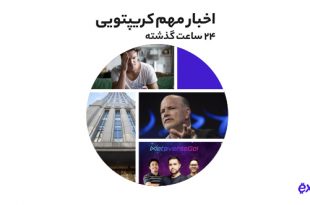 تحریم میکسر تورنادو کش توسط ایالات متحده آمریکا به همراه دیگر اخبار رمز ارزی سه‌شنبه ۱۸ مرداد