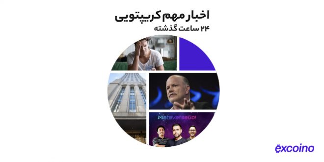 تحریم میکسر تورنادو کش توسط ایالات متحده آمریکا به همراه دیگر اخبار رمز ارزی سه‌شنبه ۱۸ مرداد