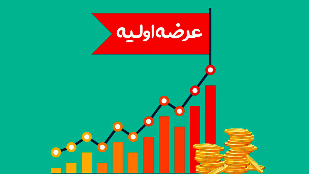 کشف قیمت در عرضه‌ اولیه