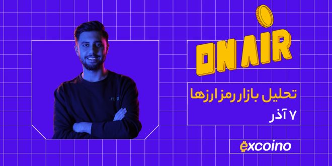 لایو تحلیلی دوشنبه ۷ آذر: بیت کوین (BTC)، اتریوم (ETH) و آواکس (AVAX)