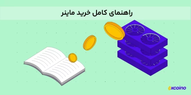 راهنمای خرید ماینر