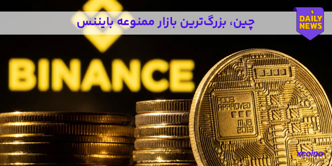 چین بزرگ‌ترین بازار بایننس با وجود ممنوعیت‌ها