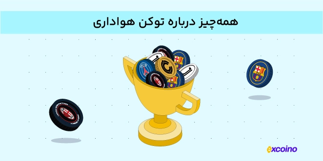 توکن هواداری چیست