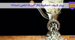 هشدار شیف درمورد سقوط دلار امریکا