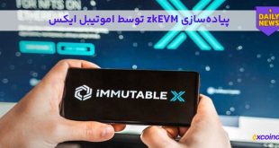 پیاده‌سازی zkEVM توسط ایموتیبل ایکس