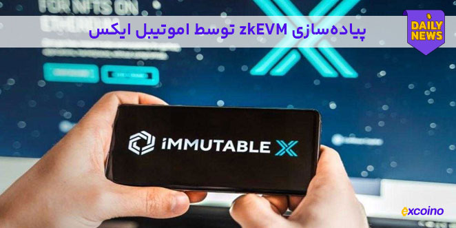 پیاده‌سازی zkEVM توسط ایموتیبل ایکس