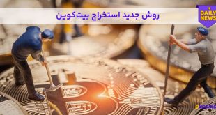 روش جدید استخراج بیت کوین
