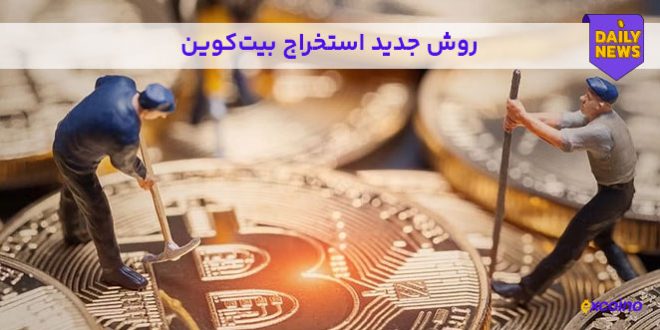 روش جدید استخراج بیت کوین