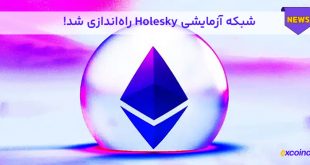شبکه Holesky اتریوم