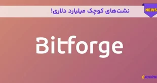 آسیب پذیری bitforge