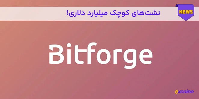 آسیب پذیری bitforge