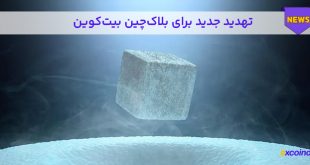 تهدید نفوذ به بلاکچین بیتکوین