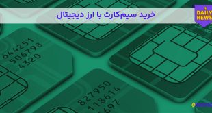 خرید سیم‌کارت با ارز دیجیتال