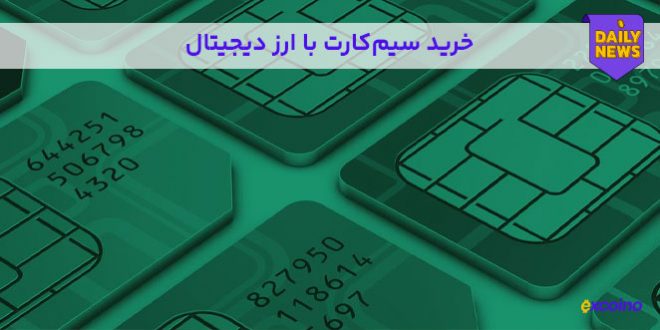 خرید سیم‌کارت با ارز دیجیتال