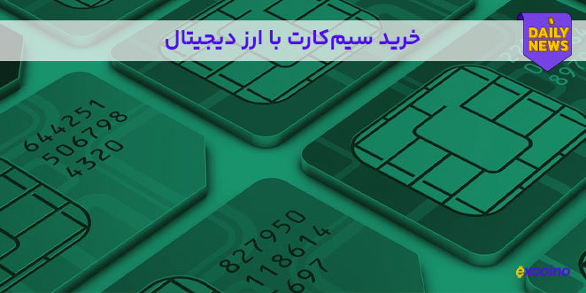 خرید سیم‌کارت با ارز دیجیتال