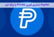 پی پل استیبل کوین PYUSD را ارائه کرد