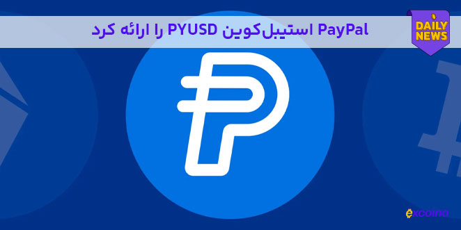 پی پل استیبل کوین PYUSD را ارائه کرد