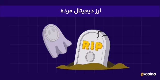 کوین مرده چیست