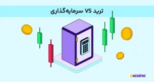 تفاوت ترید و سرمایه‌گذاری در ارز دیجیتال