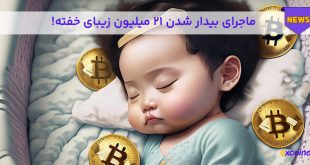 21 میلیون بیت کوین بیدار شد