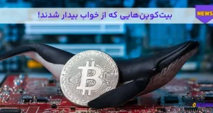  بیت‌کوین‌هایی که از خواب بیدار شدند! 