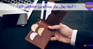 ده کیف پول برتر بیت کوین