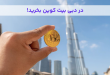 در دبی بیت کوین بخرید