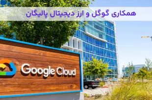 همکاری گوگل و ارز دیجیتال پالیگان
