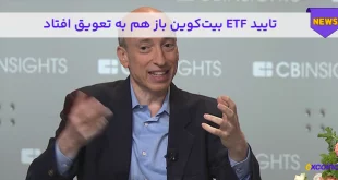 تایید ETF بیت‌کوین باز هم به تعویق افتاد