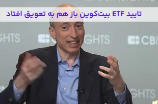 تایید ETF بیت‌کوین باز هم به تعویق افتاد