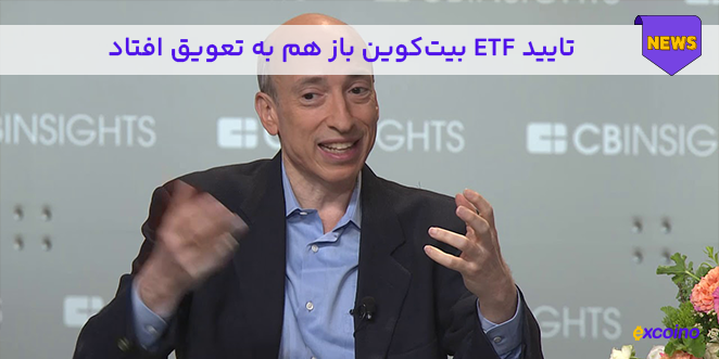 تایید ETF بیت‌کوین باز هم به تعویق افتاد