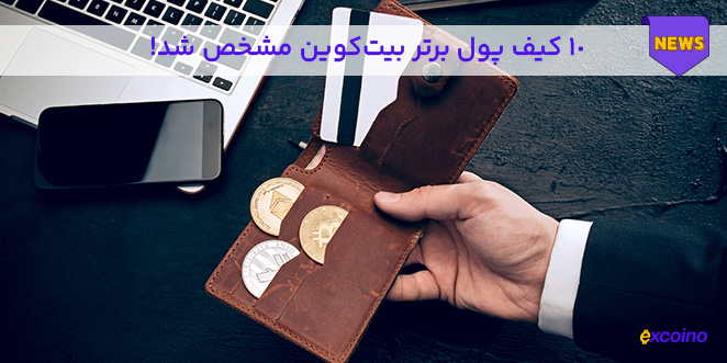 ده کیف پول برتر بیت کوین