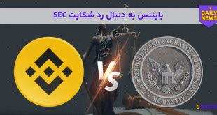 بایننس به دنبال رد شکایت SEC