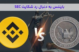 بایننس به دنبال رد شکایت SEC