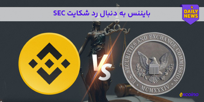 بایننس به دنبال رد شکایت SEC