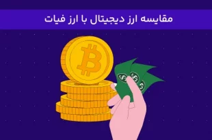 تفاوت ارز دیجیتال با پول فیات