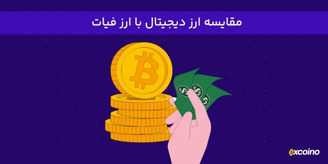 تفاوت ارز دیجیتال با پول فیات