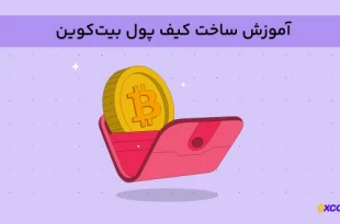 آموزش ساخت کیف پول بیت کوین