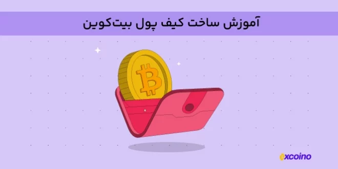 آموزش ساخت کیف پول بیت کوین