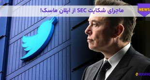 شکایت sec از ایلان ماسک