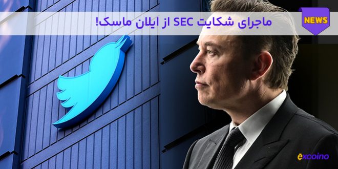 شکایت sec از ایلان ماسک