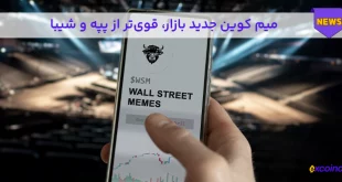 میم کوین جدید بازار، قوی‌تر از پپه و شیبا